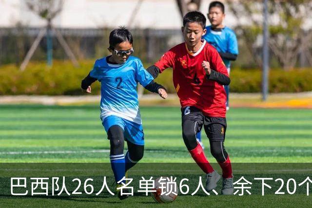 巴西队26人名单锁6人、余下20个考察，主帅安切洛蒂冒了什么风险