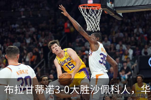布拉甘蒂诺3-0大胜沙佩科人，华莱士-扬两球，亨利-莫斯克拉破门