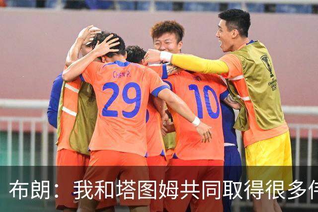 布朗：我和塔图姆共同取得很多伟大成就 我们之间没有任何矛盾