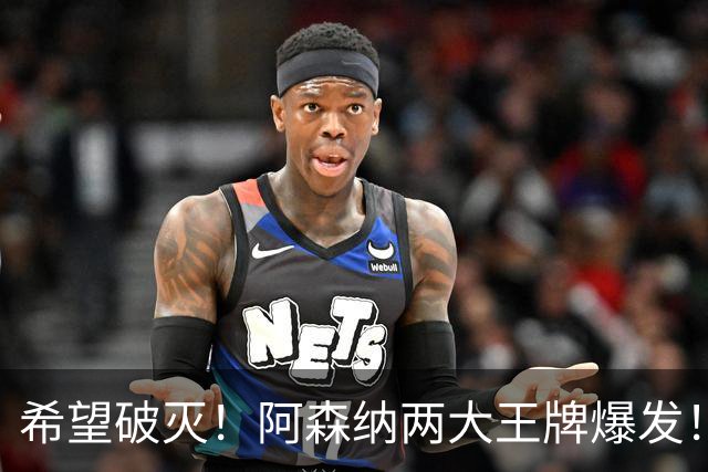 希望破灭！阿森纳两大王牌爆发！枪手5000 万天才或彻底告别