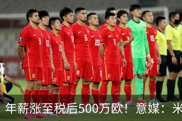 年薪涨至税后500万欧！意媒：米兰即将续约普利西奇至2031年