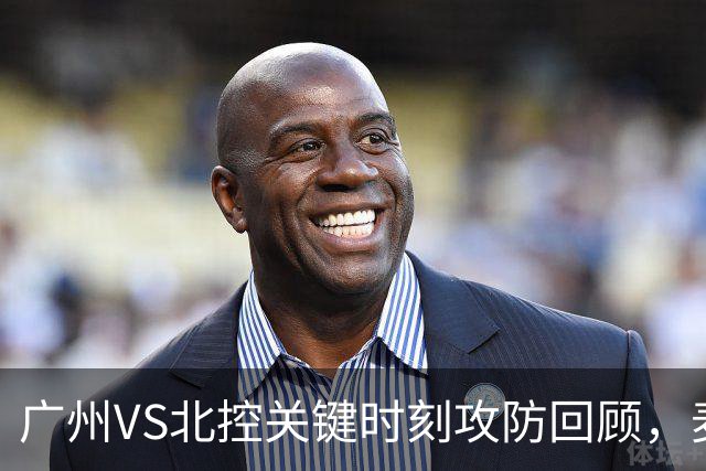 广州VS北控关键时刻攻防回顾，麦考尔准绝杀带队取胜