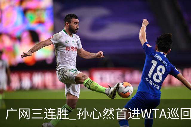 广网三连胜 孙心然首进WTA巡回赛四强