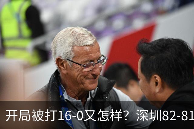 开局被打16-0又怎样？深圳82-81逆转吉林，约翰逊27+7+6献绝杀