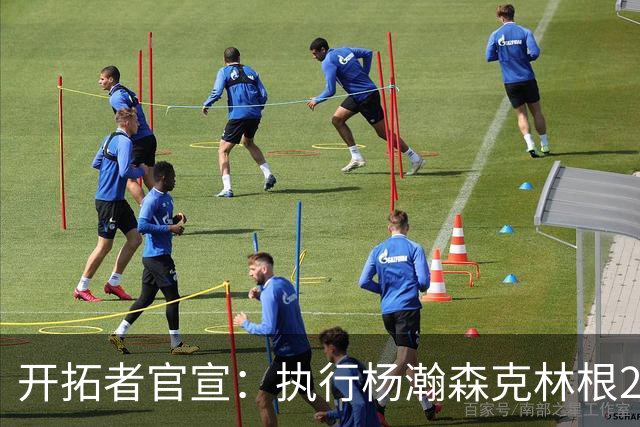 开拓者官宣：执行杨瀚森克林根27-28赛季球队选项 小杨仍未坐稳轮换