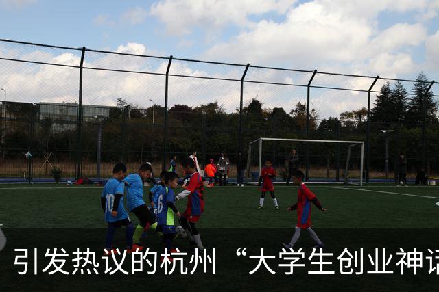 引发热议的杭州“大学生创业神话”翻车，被爆疑似做违规生意