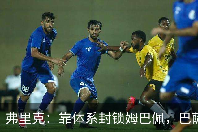 弗里克：靠体系封锁姆巴佩，巴萨国家德比力争十连胜破纪录
