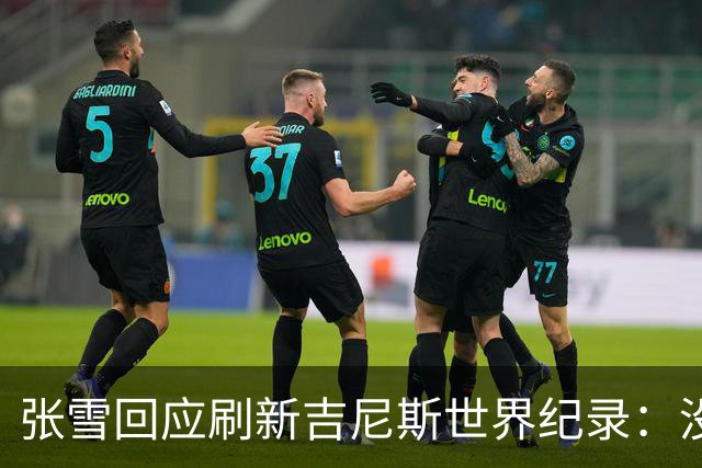 张雪回应刷新吉尼斯世界纪录：没成功很丢脸 所以骑得很谨慎 给自己打99分