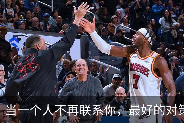 当一个人不再联系你，最好的对策：2个字
