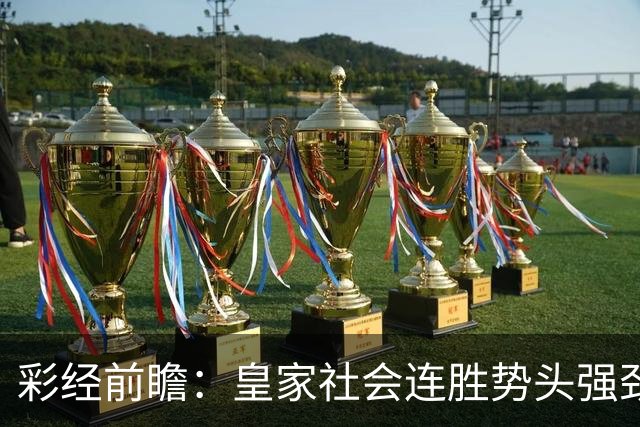 彩经前瞻：皇家社会连胜势头强劲，莱万特客场恐难抵挡