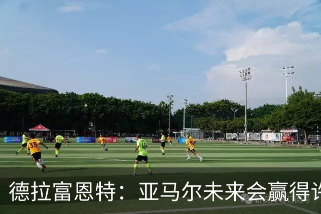 德拉富恩特：亚马尔未来会赢得许多金球奖，他更享受团队荣誉