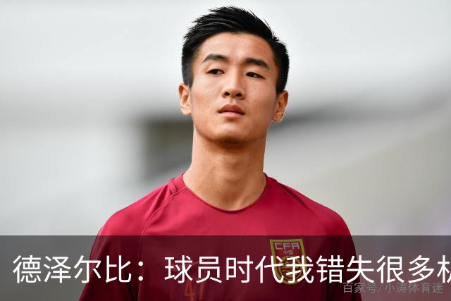 德泽尔比：球员时代我错失很多机会，所以现在我更想让球员成长