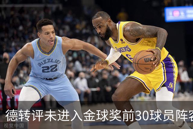 德转评未进入金球奖前30球员阵容：C罗领衔，佩德里在列