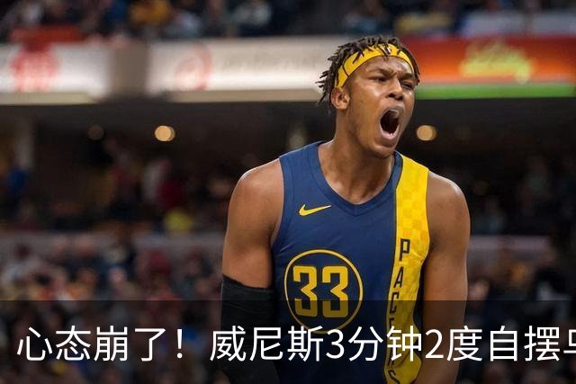 心态崩了！威尼斯3分钟2度自摆乌龙，恰20角球造乌龙