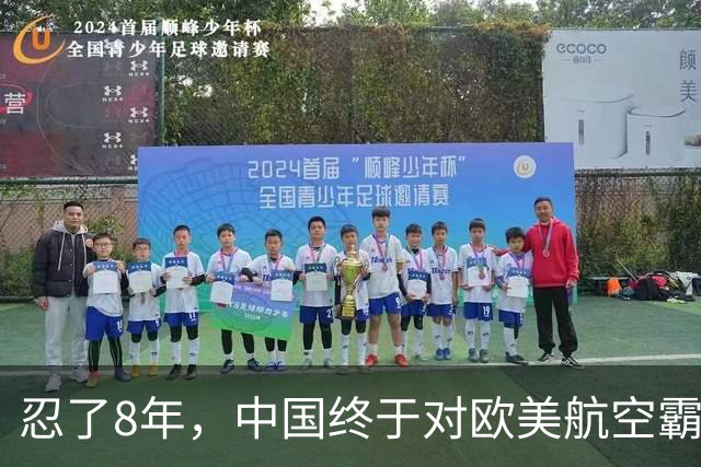 忍了8年，中国终于对欧美航空霸权掀桌子！C919用硬实力杀出来