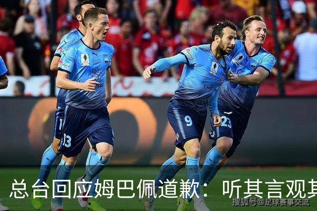 总台回应姆巴佩道歉：听其言观其行