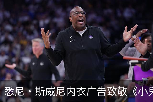 悉尼·斯威尼内衣广告致敬《小鬼当家》，被指性化儿童角色
