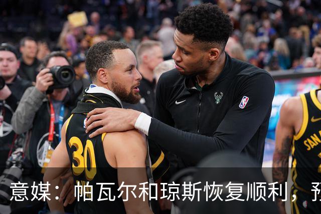 意媒：帕瓦尔和琼斯恢复顺利，预计对阵威尼斯后提前回归合练