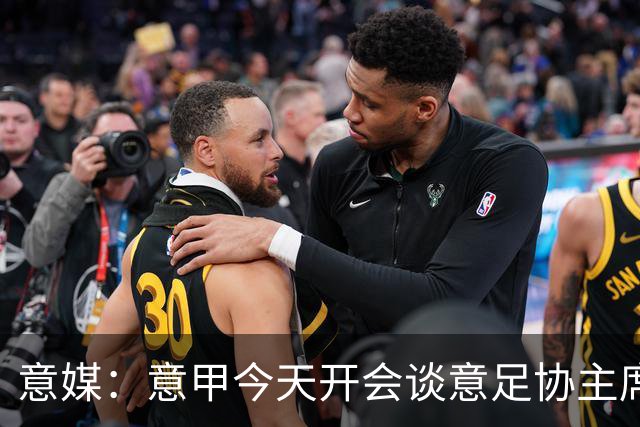 意媒：意甲今天开会谈意足协主席选举，马拉戈、加利亚尼2选1