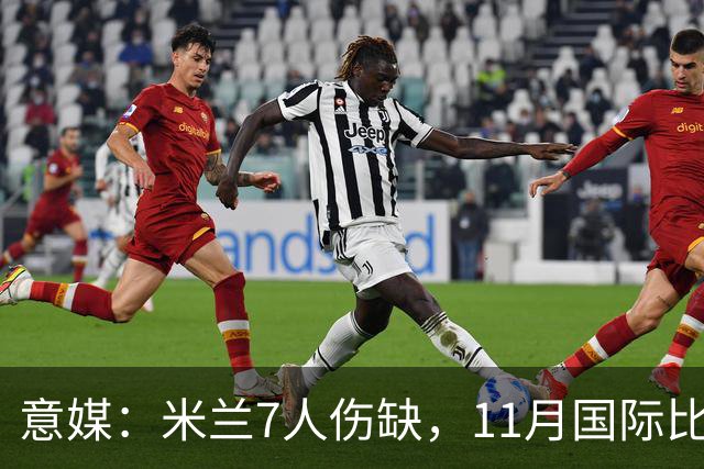 意媒：米兰7人伤缺，11月国际比赛前还需坚持5场含米兰德比