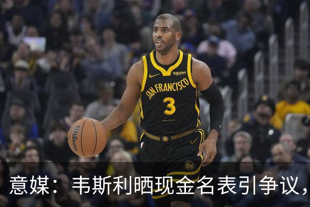 意媒：韦斯利晒现金名表引争议，罗马球迷提醒注意安全