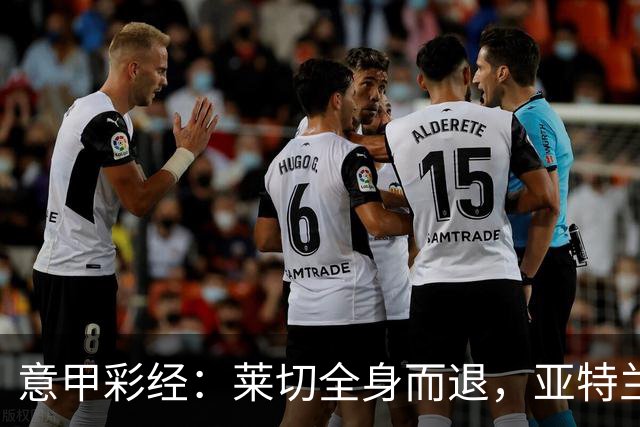 意甲彩经：莱切全身而退，亚特兰大不败