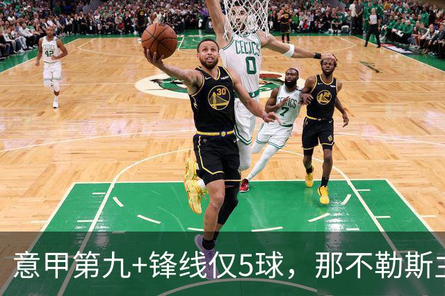 意甲第九+锋线仅5球，那不勒斯主席对体育总监起疑