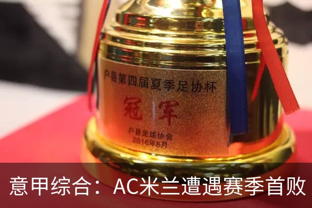 意甲综合：AC米兰遭遇赛季首败