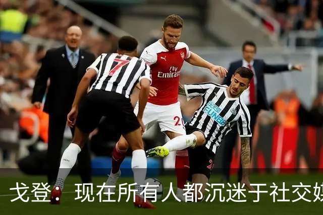 戈登：现在所有人都沉迷于社交媒体，这个世界变得更糟了