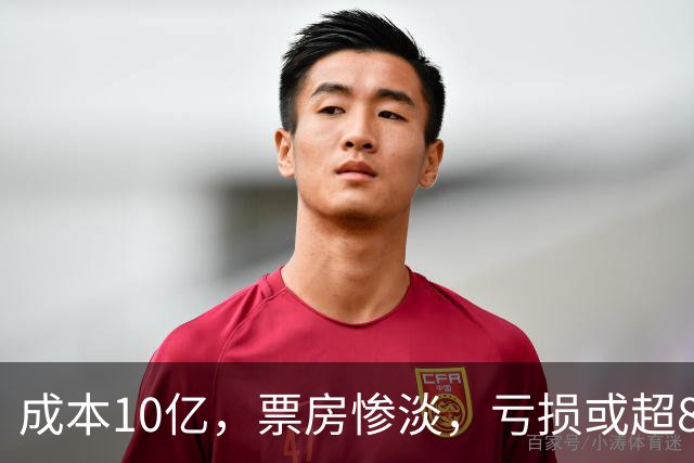 成本10亿，票房惨淡，亏损或超8亿，2026年又诞生了惨案