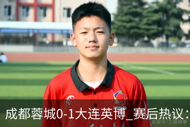 成都蓉城0-1大连英博 赛后热议：蓉城怨不得别人 唐田要回报家乡了