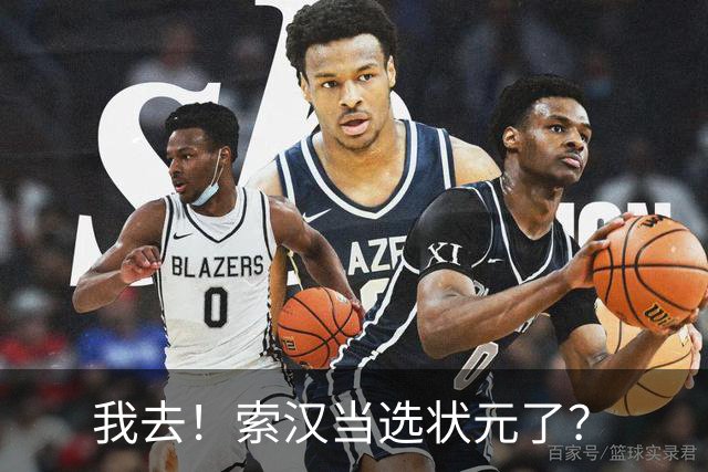我去！索汉当选状元了？