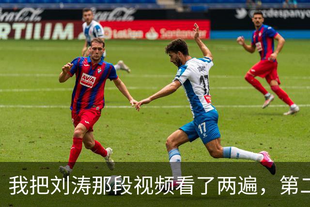 我把刘涛那段视频看了两遍，第二遍盯的是她的脚