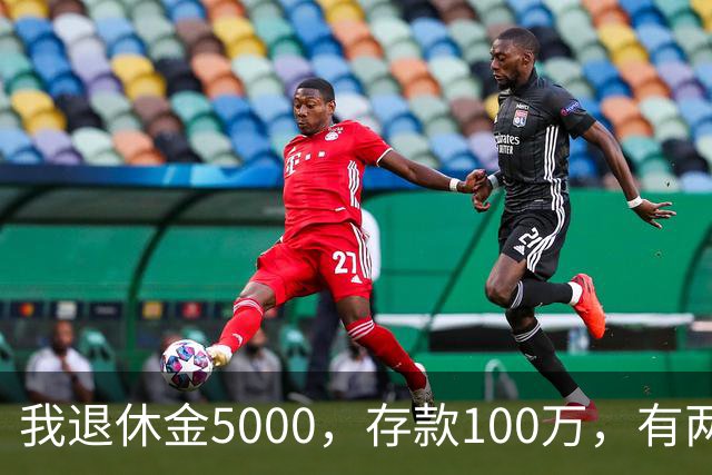 我退休金5000，存款100万，有两套房，35岁的儿子辞职专门照顾我