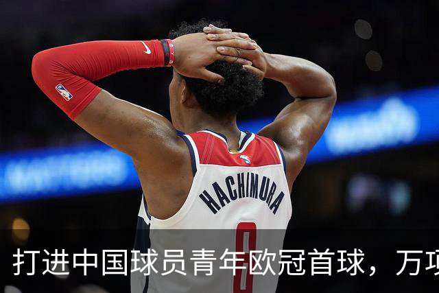 打进中国球员青年欧冠首球，万项：非常高兴，下场表现会更好