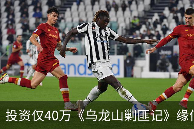 投资仅40万《乌龙山剿匪记》缘何经典？秋瓷炫翻拍版砸锅