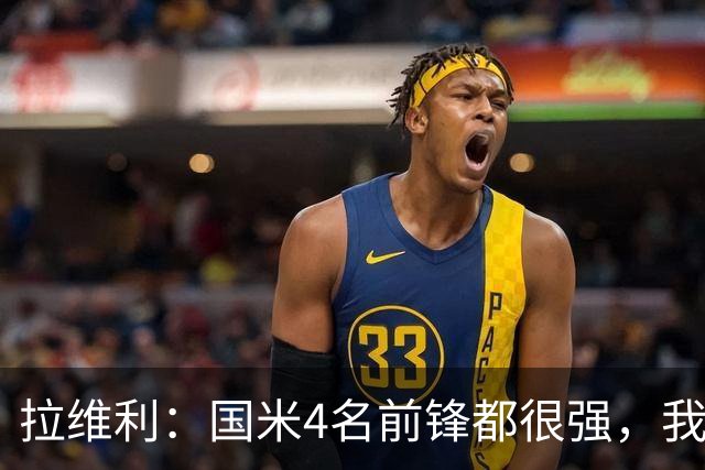 拉维利：国米4名前锋都很强，我想向他们学习
