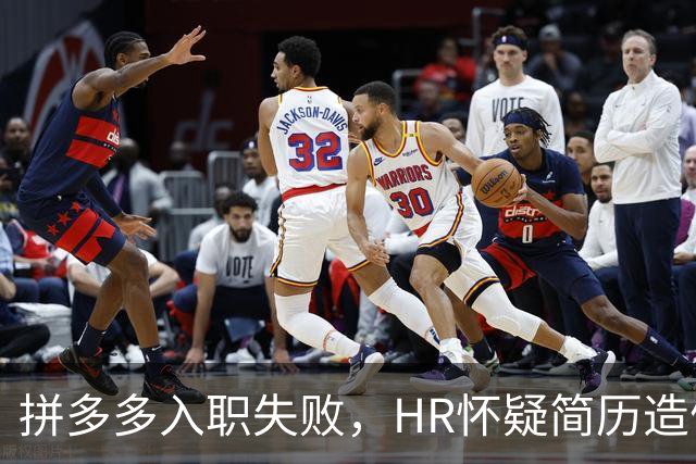 拼多多入职失败，HR怀疑简历造假。背调工资流水多出1000多元