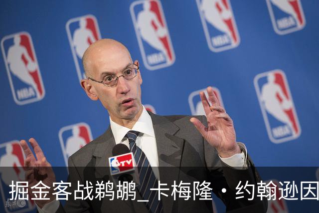 掘金客战鹈鹕 卡梅隆·约翰逊因右脚踝扭伤缺席比赛