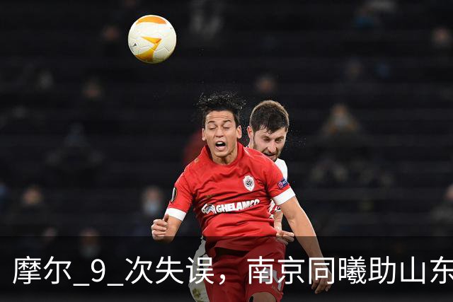 摩尔 9 次失误，南京同曦助山东获赛季首胜，邱彪今晚可以睡个好觉