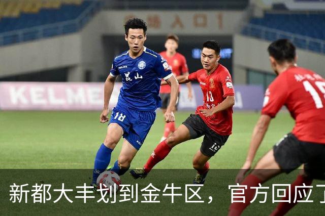 新都大丰划到金牛区，官方回应了