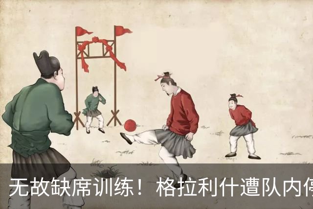 无故缺席训练！格拉利什遭队内停赛 本赛季6场0球0助攻