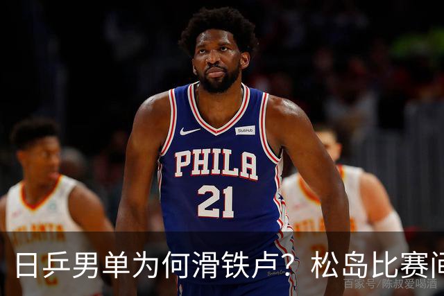 日乒男单为何滑铁卢？松岛比赛间歇接受治疗，张本智和疲惫连轴转