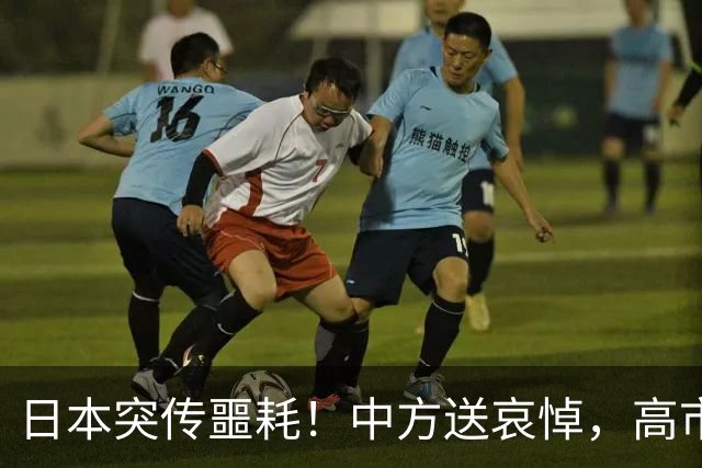 日本突传噩耗！中方送哀悼，高市早苗一句紧张，藏不住心里的害怕