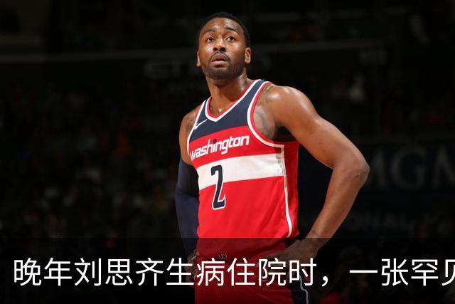 晚年刘思齐生病住院时，一张罕见留影显得面容和蔼可亲