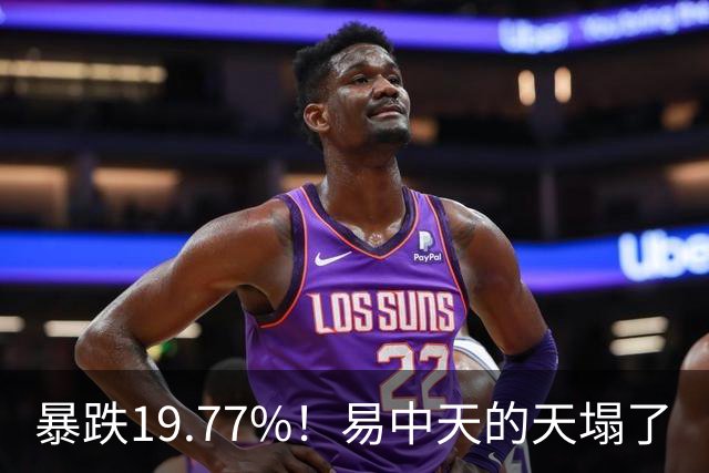 暴跌19.77%！"易中天"的"天"塌了