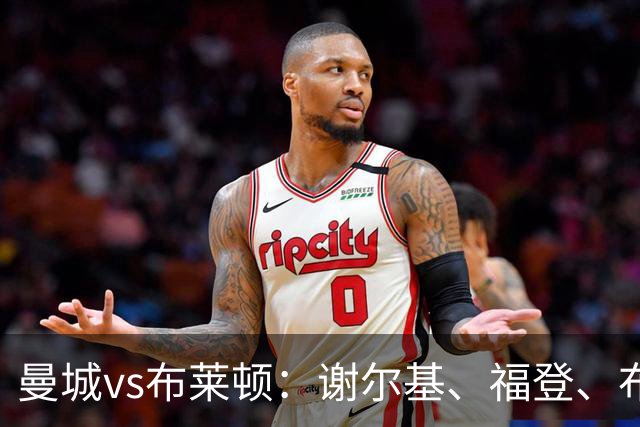 曼城vs布莱顿：谢尔基、福登、布阿迪首发，阿兰、鲁利出战