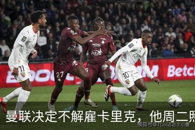 曼联决定不解雇卡里克，他周二照常带队训练