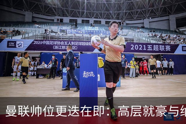 曼联帅位更迭在即：高层就豪与纳格尔斯曼人选陷入分歧
