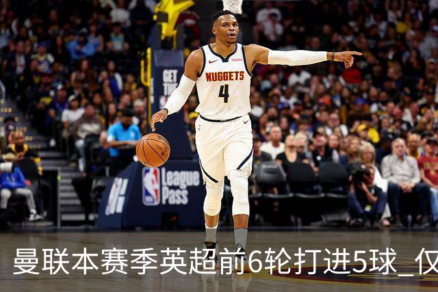 曼联本赛季英超前6轮打进5球 仅好于07-08赛季